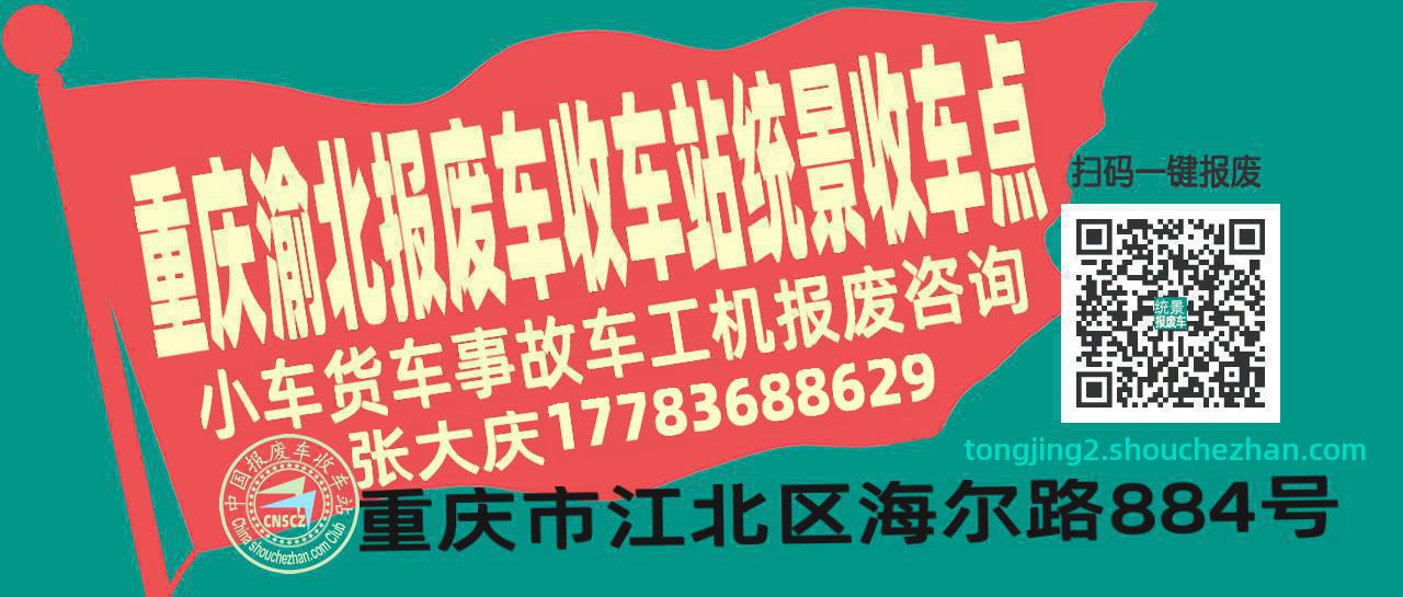 重庆渝北报废车收车站统景收车点